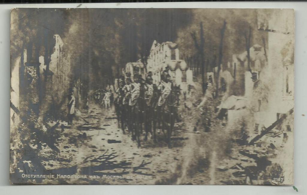 . АНТИКВАРНАЯ открытка.ОТСТУПЛЕНИЕ НАПОЛЕОНА ИЗ МОСКВЫ 1812г. НАПОЛЕОНОВСКИЕ ВОЙНЫ.почта ст.Шувалова