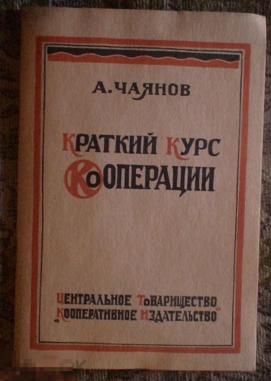Чаянов Краткий курс кооперации Репринтное издание 1925 года Книжная палата 1989 год 