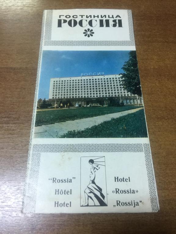1979 г. Гостиница «Россия». Ленинград. Буклет. Реклама СССР.  Гостиница. Отель. Реклама.