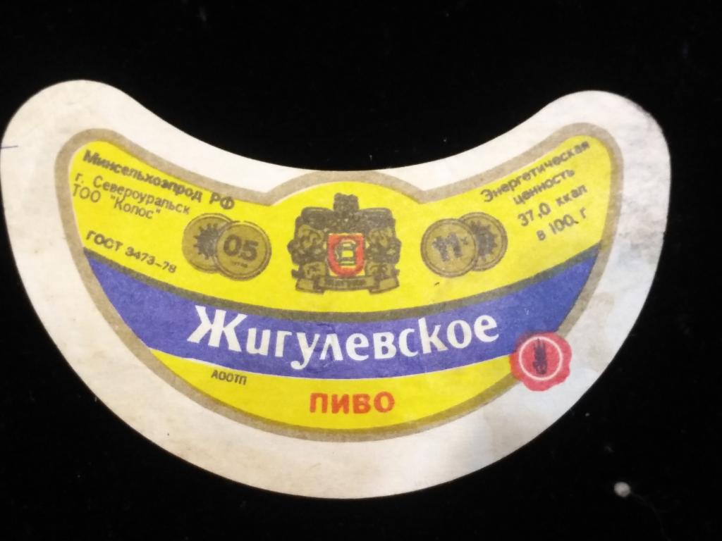 Этикетка пивная г.Североуральск.