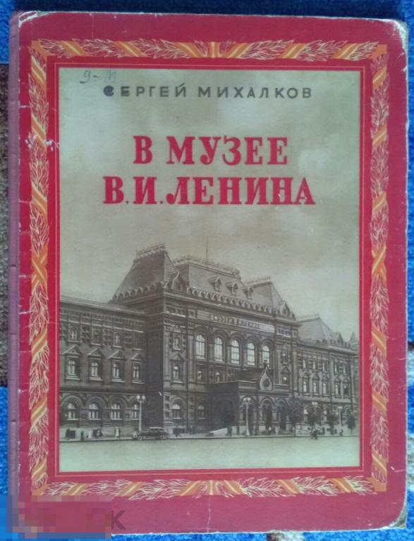 Михалков Сергей В музее Ленина Детгиз 1950 год 