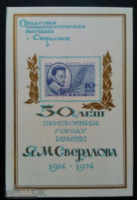 Сувенирный листок Областная филателистическая выставка Свердловск 1974 год 