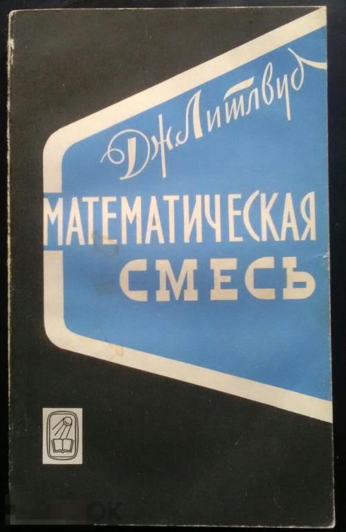Литлвуд Математическая смесь Москва Наука 1965 год 