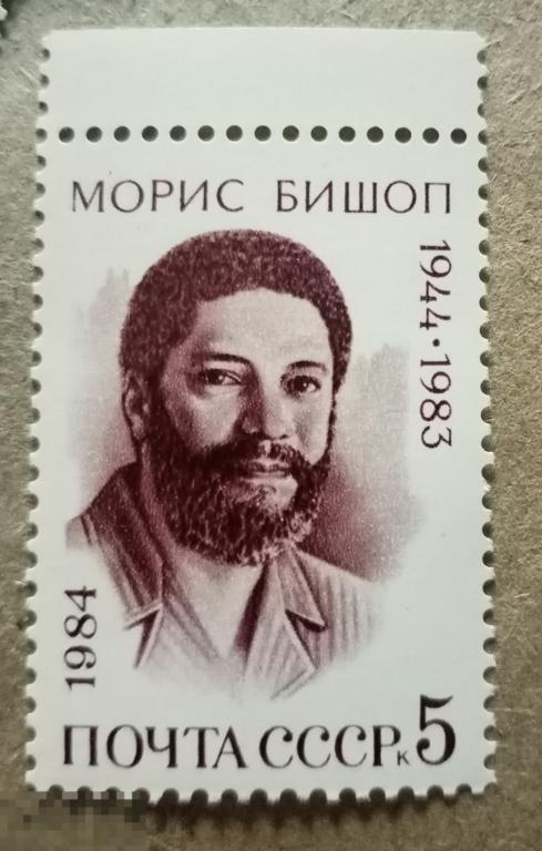 1984 СССР 40 лет со дня рождения Мориса Бишопа 