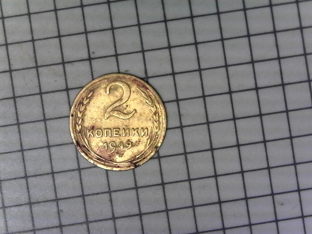 2 копейки 1949г., СССР, оригинал, №2606