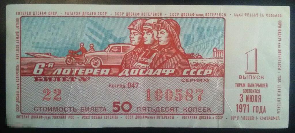 1971 Шестая Лотерея ДОСААФ СССР Выпуск 1 