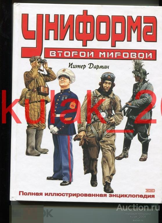 Униформа второй мировой. П. Дарман.  Книга. 
