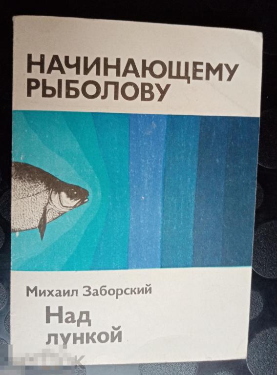 Заборский Над лункой Физкультура и спорт 1976  год 