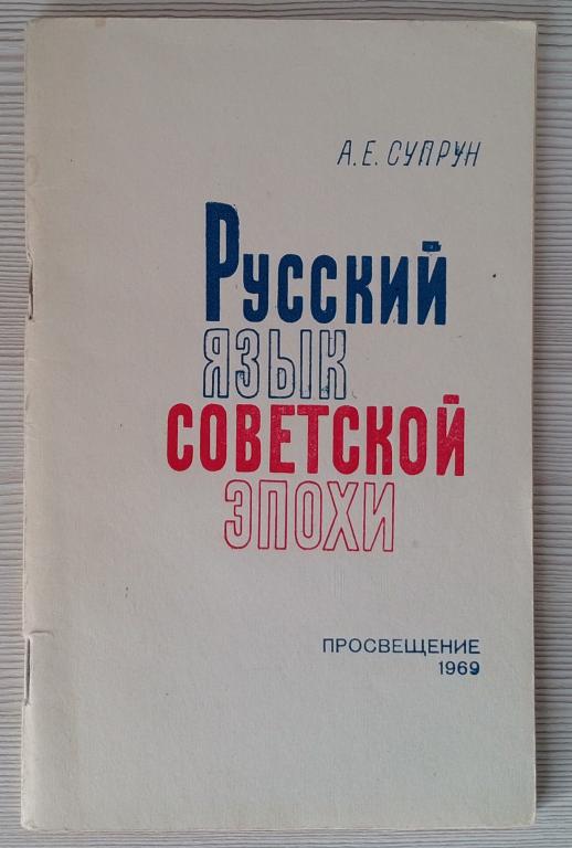 Русский язык Советской эпохи 1969год