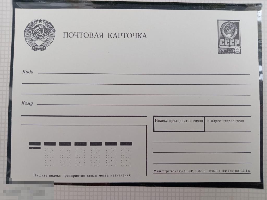 1987 СССР Почтовая карточка стандартная 