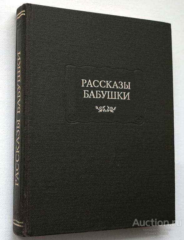 Рассказы бабушки. Литературные памятники. 1989г