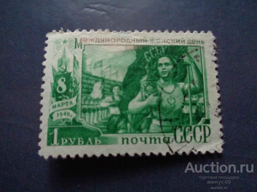 СССР 1949 г 8 Марта 1 рубль