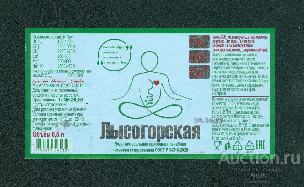 Этикетка – Минеральная вода – ЛЫСОГОРСКАЯ – 0,5 л. (31ла)