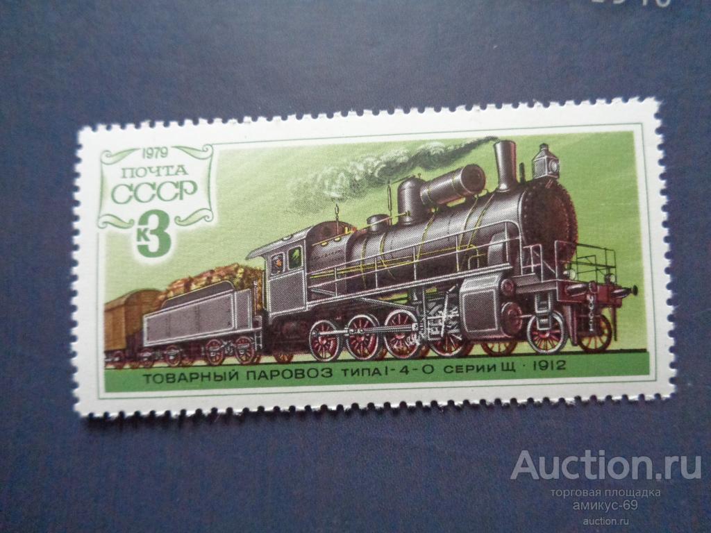 СССР 1979 г Паровозы 3 коп Чистые ЧБН**