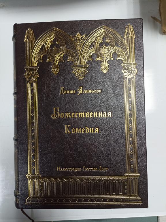 #1144052 Данте Алигьери Божественная Комедия
