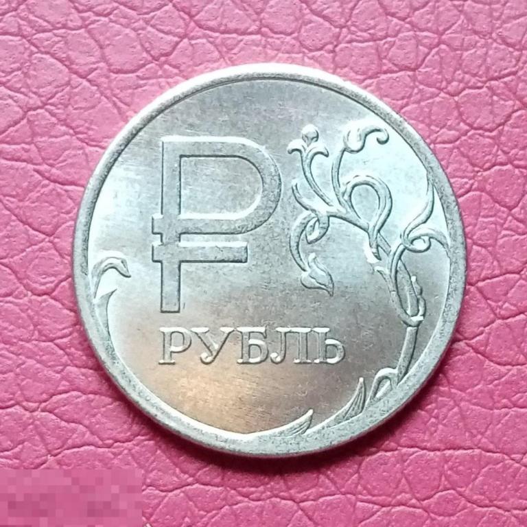 1 рубль Знак рубля 2014 год 