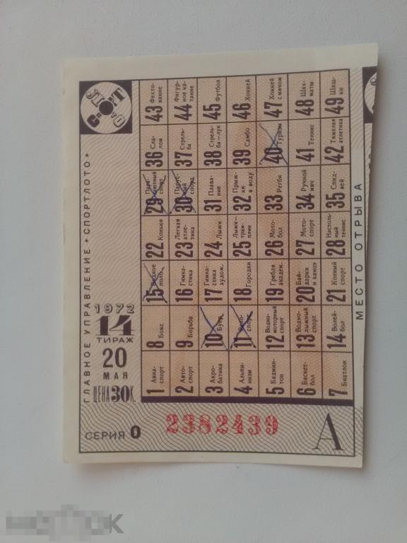 Спортлото Часть А 14 тираж 1972 год 