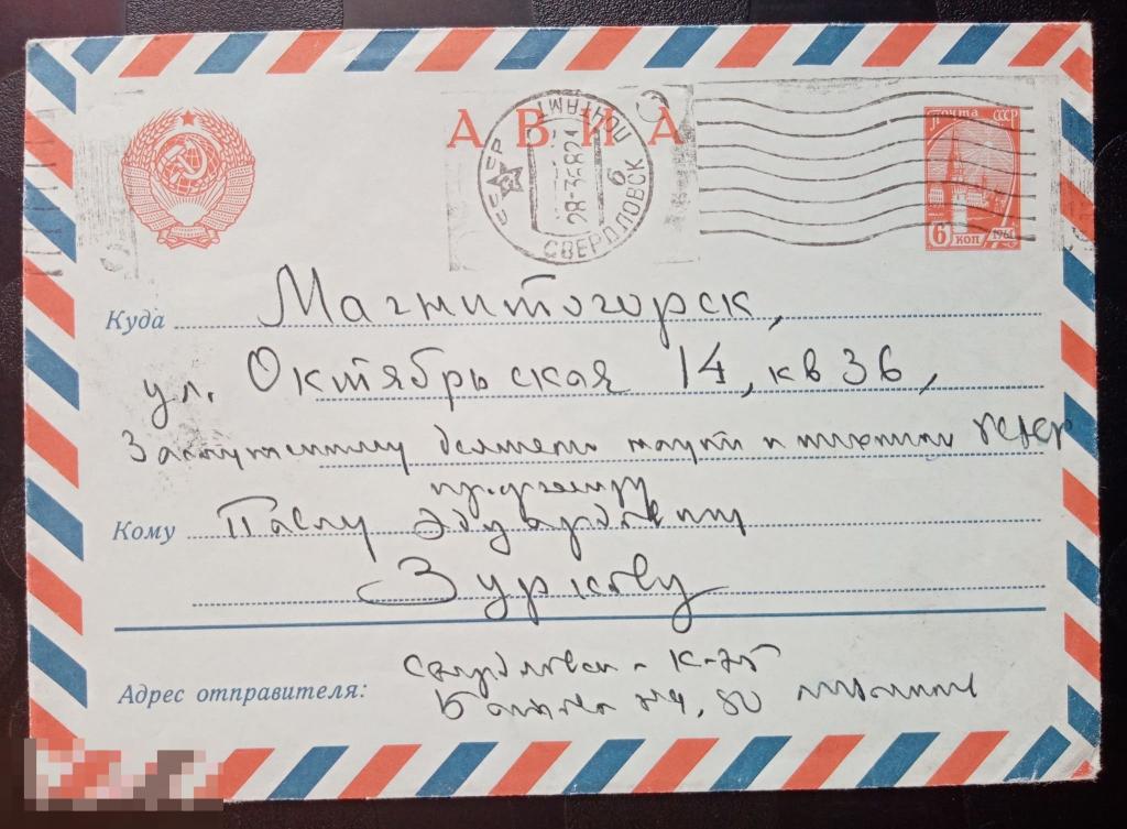 1966 год СССР АВИА почтовый конверт стандартный Свердловск-Магнитогорск 