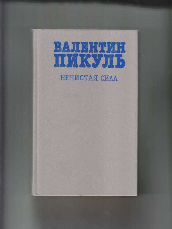 Пикуль.Нечистая сила.- М.:Раритет,1992,784с