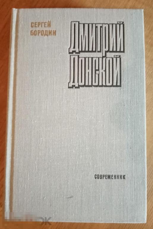 Бородин Дмитрий Донской Современник Библиотека российского романа 1980 год 