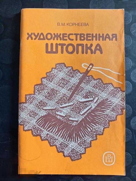 Корнеева В. М. Художественная штопка Издательство Высшая школа 1989 год 