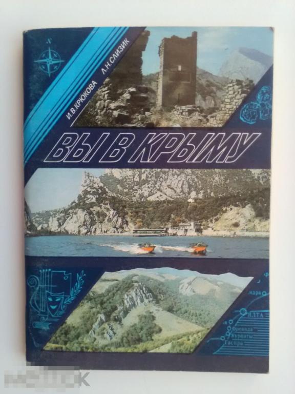 Вы в Крыму Справочник Крюкова Слизик Симферополь Таврия 1989 год 