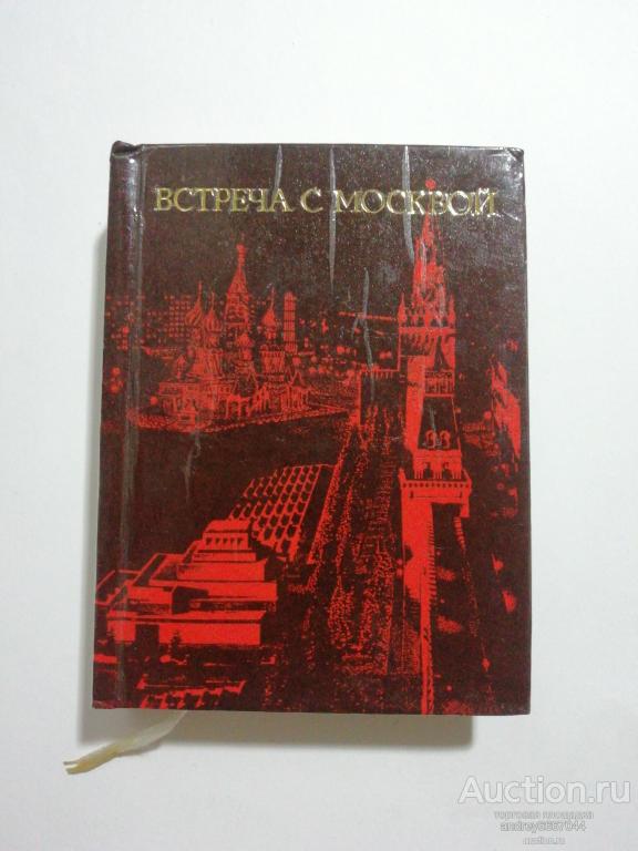 Мини-книга С. Фролкин "Встреча с Москвой"  (1975г.)