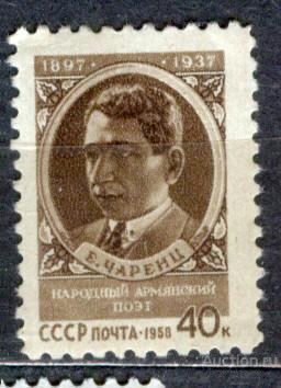 СССР 1958 СК 2034 ** Чаренц армянский поэт  персоналии черная полоска на клее