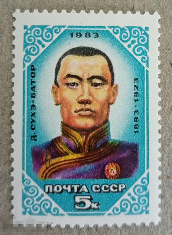 1983 СССР 90 лет со дня рождения Д. Сухэ-Батора 