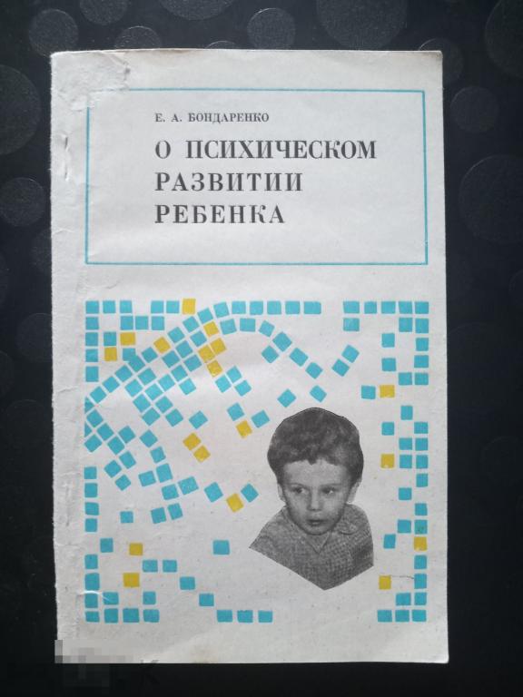 Бондаренко О психическом развитии ребенка Народная асвета Минск 1974 