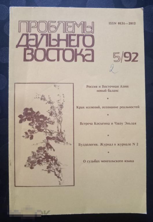 Проблемы Дальнего Востока. №4 1992 г. Журнал Москва Прогресс 1992 