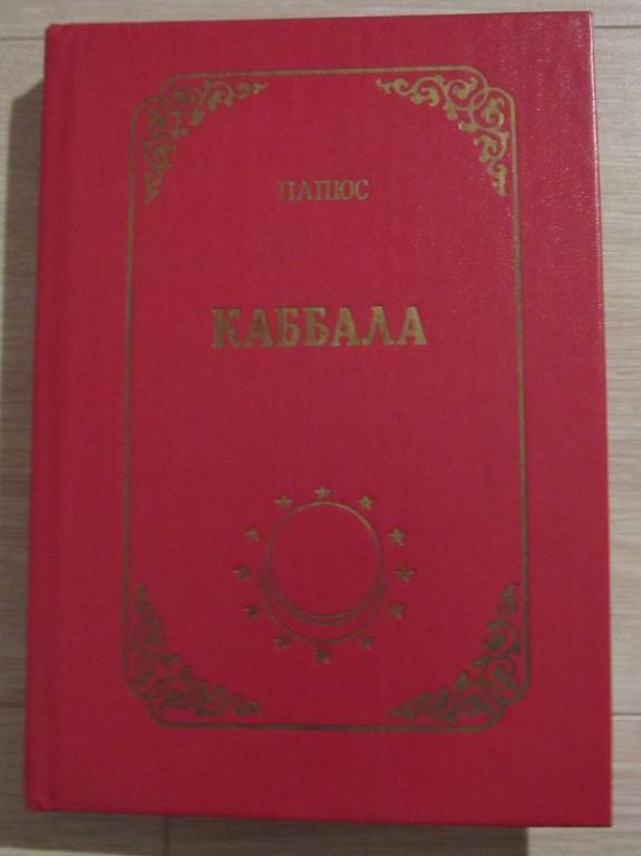 Папюс. Каббала или наука о Боге,Вселенной и Человеке.