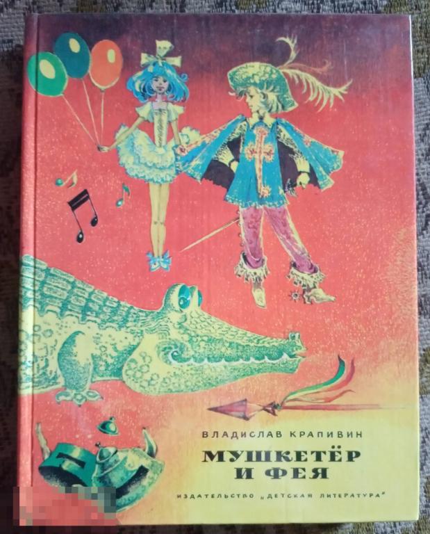 Крапивин В. Мушкетер и фея Рисунки Е. Стерлиговой Москва Детская литература 1979 год