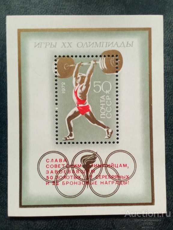СССР 1972 г. Сол. № 4144**. Блок. Надпечатка. Победа на олимпиаде в Мюнхене.
