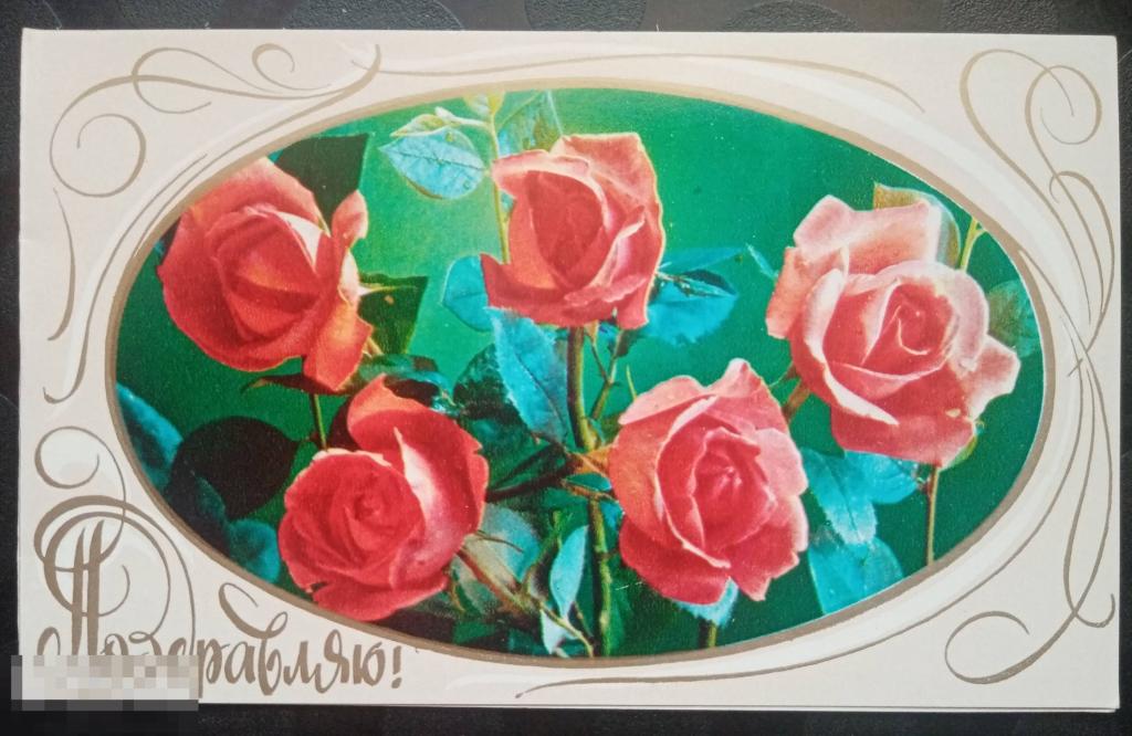 1981 Воронин Костенко Поздравляю Чистая 