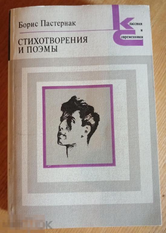 Стихотворения и поэмы Пастернак Борис 1988 год 