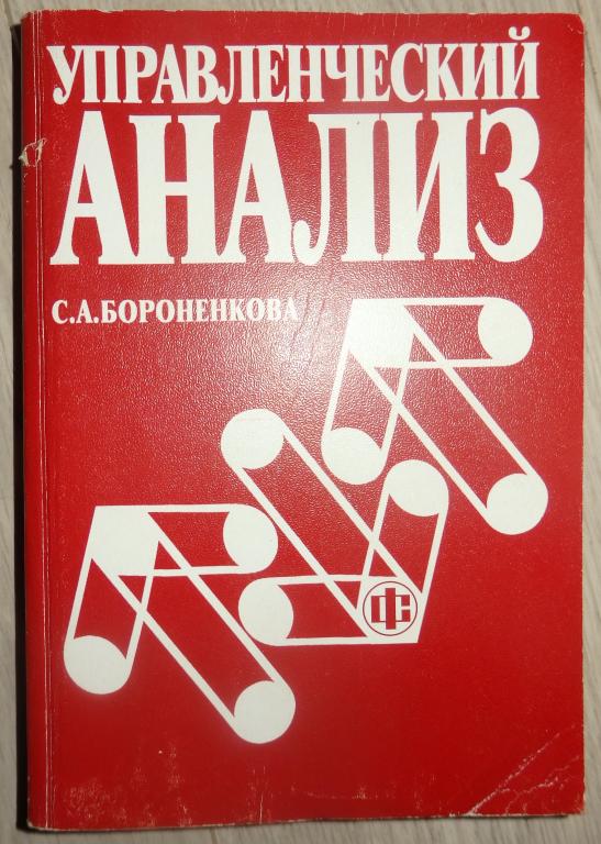 Бороненкова С. Управленческий анализ. М., Финансы и статистика. 2001 г. Бизнес Экономика