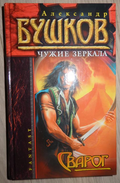 Бушков А. Сварог. Чужие зеркала. СПб., Нева. 2004 г. Фантастика Фэнтези