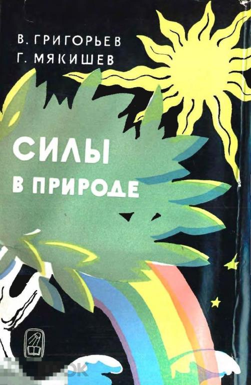 Силы в природе Григорьев В., Мякишев Г. Наука 1966 год 