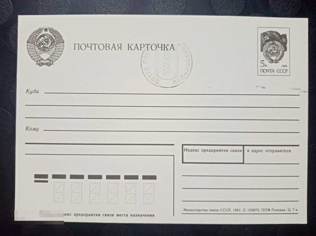 1991 год СССР Почтовая карточка стандартная (а) 
