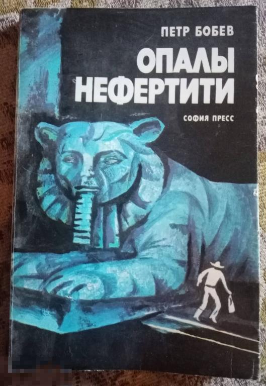 Бобев Петр. Опалы Нефертити Худ. А.Бобева. София: София Пресс 1979 год 