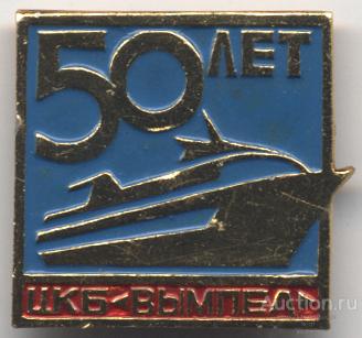 ЦКБ Вымпел (г. Горький, суда на подводных крыльях) 50 лет