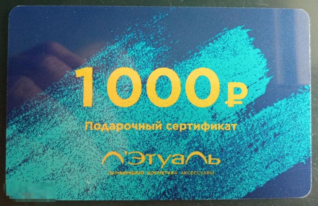 Карта подарочный сертификат Лэтуаль 1000 рублей 