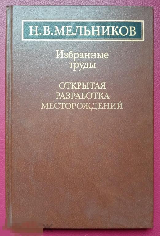 Мельников Н.В. Открытая разработка месторождений. Избранные труды Наука 1985 год 