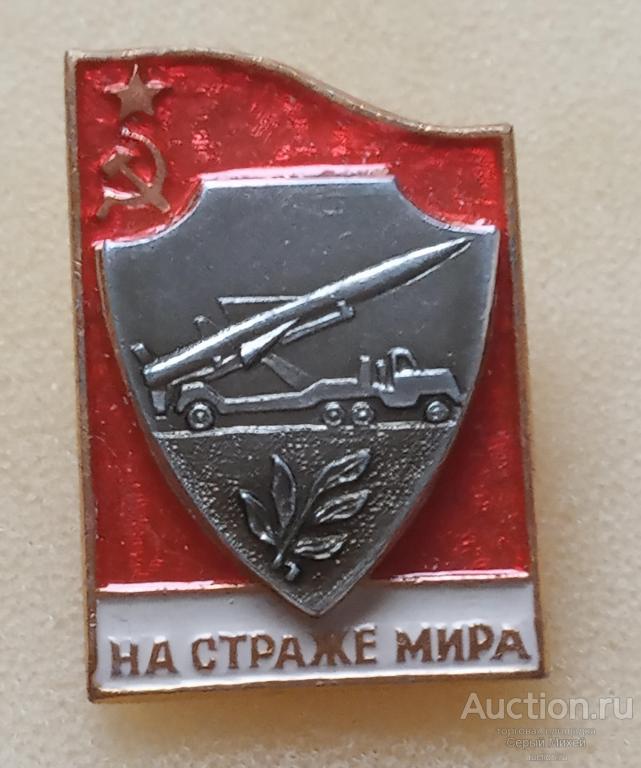 На страже мира Ракетные войска  СССР