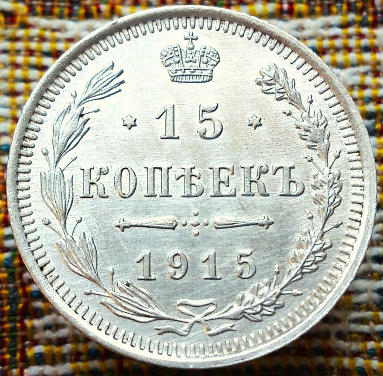 15  КОПЕЕК  1915 г.  ВС .  UNC .  ШТЕМПЕЛЬНЫЙ  БЛЕСК .  ОРИГИНАЛ .  № 610