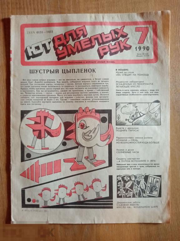 Юный Техник для умелых рук Приложение к журналу 1990 год №7 