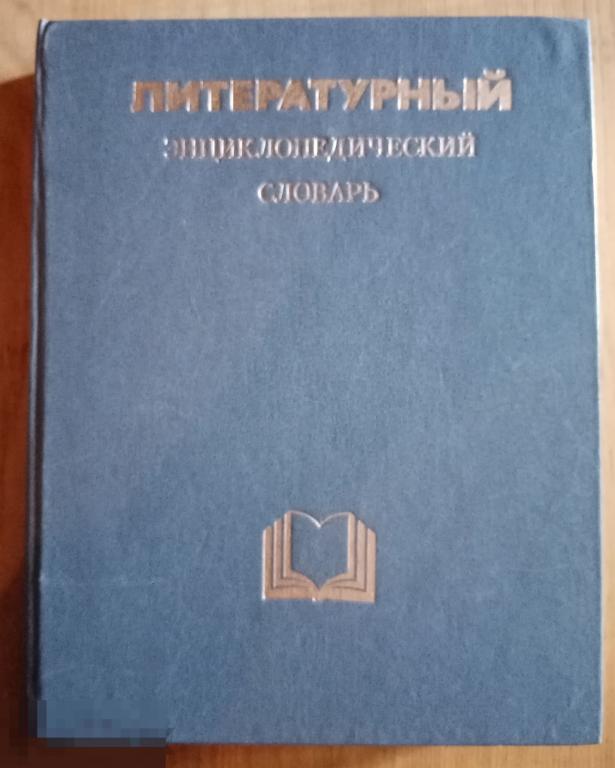 Литературный энциклопедический словарь Советская энциклопедия 1987 год 
