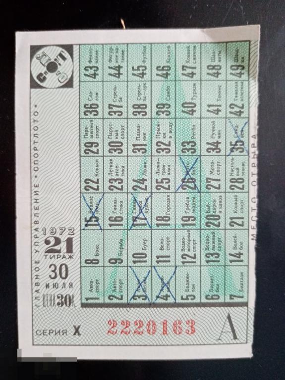 Спортлото Часть А 21 тираж 1972 год 