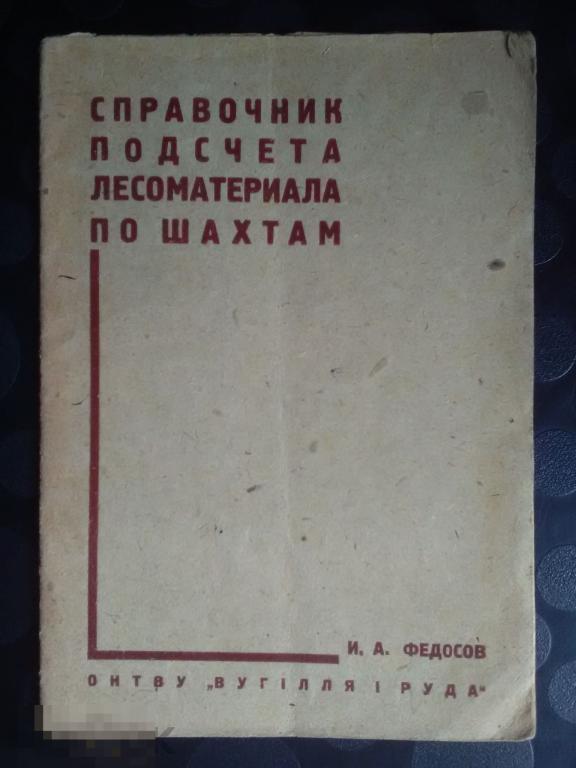 Федосов Справочник подсчета лесоматериала по шахтам Харьков Уголь и руда ОНТВУ 1932 год 